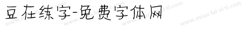 豆在练字字体转换