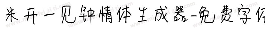 米开一见钟情体生成器字体转换