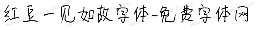 红豆一见如故字体字体转换