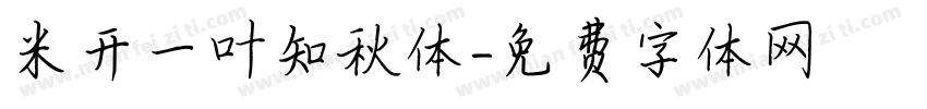 米开一叶知秋体字体转换