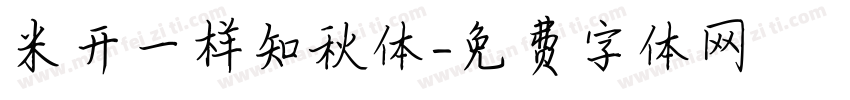 米开一样知秋体字体转换