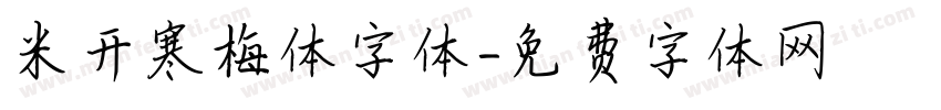 米开寒梅体字体字体转换