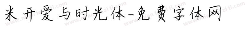 米开爱与时光体字体转换