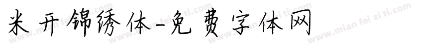 米开锦绣体字体转换