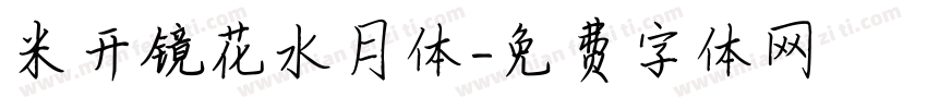 米开镜花水月体字体转换