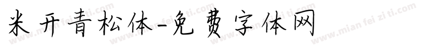 米开青松体字体转换