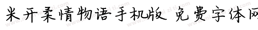 米开柔情物语手机版字体转换