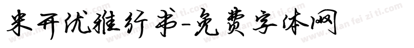 米开优雅行书字体转换