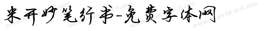 米开妙笔行书字体转换