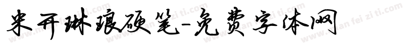 米开琳琅硬笔字体转换