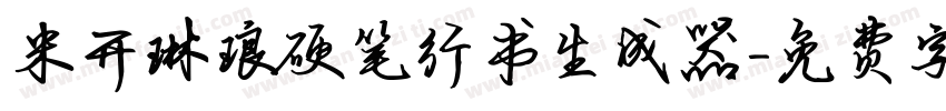 米开琳琅硬笔行书生成器字体转换