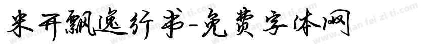 米开飘逸行书字体转换