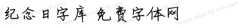 纪念日字库字体转换