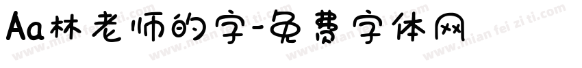 Aa林老师的字字体转换