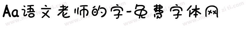 Aa语文老师的字字体转换