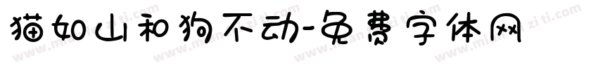 猫如山和狗不动字体转换