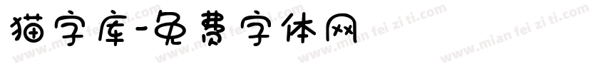 猫字库字体转换