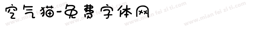 空气猫字体转换