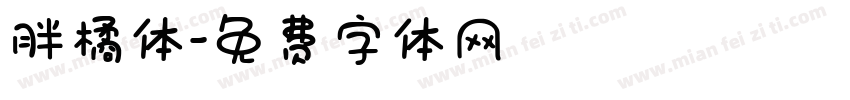 胖橘体字体转换