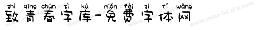 致青春字库字体转换