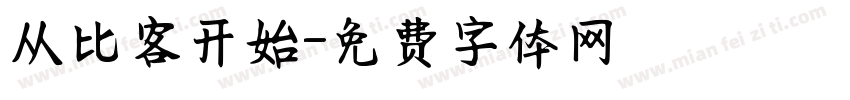 从比客开始字体转换