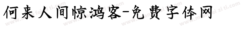 何来人间惊鸿客字体转换