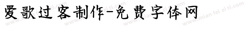 爱歌过客制作字体转换