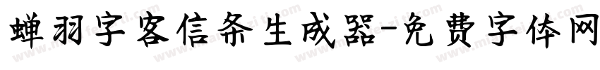 蝉羽字客信条生成器字体转换