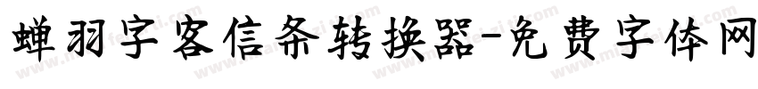 蝉羽字客信条转换器字体转换