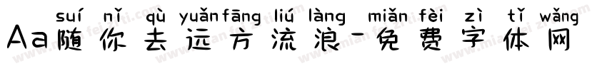 Aa随你去远方流浪字体转换