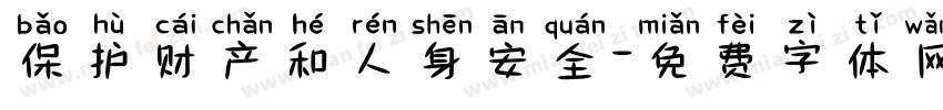 保护财产和人身安全字体转换