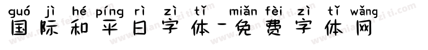 国际和平日字体字体转换