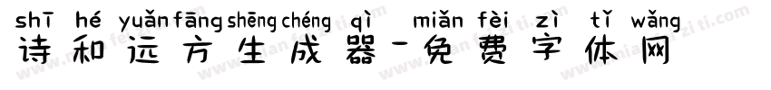 诗和远方生成器字体转换