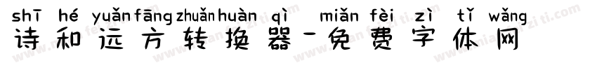 诗和远方转换器字体转换