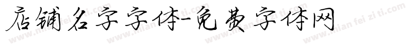 店铺名字字体字体转换