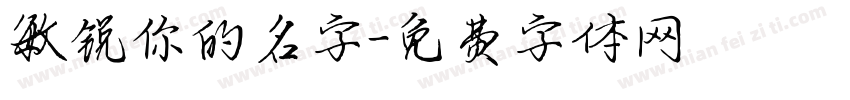 敏锐你的名字字体转换