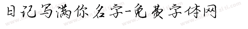 日记写满你名字字体转换