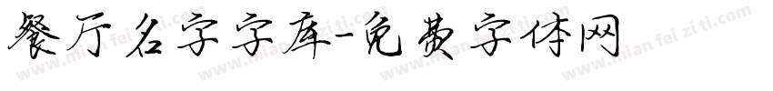 餐厅名字字库字体转换