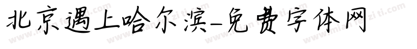 北京遇上哈尔滨字体转换