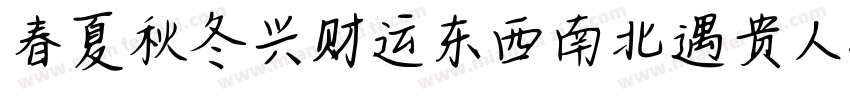 春夏秋冬兴财运东西南北遇贵人字体转换