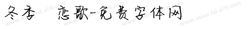 冬季の恋歌字体转换