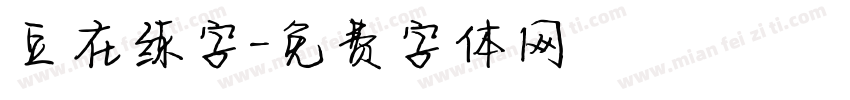 豆在练字字体转换