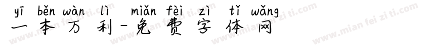 一本万利字体转换