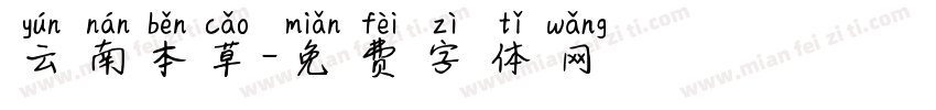 云南本草字体转换