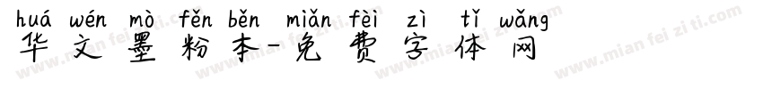 华文墨粉本字体转换