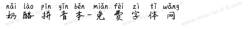 奶酪拼音本字体转换