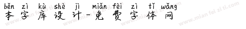 本字库设计字体转换