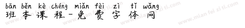 班本课程字体转换