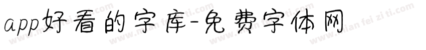 app好看的字库字体转换