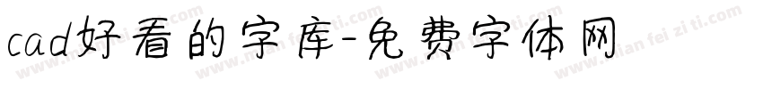 cad好看的字库字体转换